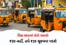 Auto Rickshaw Fare Hike: ગુજરાતમાં રિક્ષાના ભાડામાં મોટો વધારો, જાણો હવે કેટલું ચૂકવવું પડશે Auto Rickshaw Fare Hike