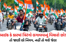 15 ઓગસ્ટે બાઈક કે કારમાં ત્રિરંગો લગાવવાનું વિચારો છો? તો જાણી લો નિયમ, નહીં તો થશે જેલ! – Indian Flag Rules