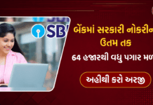 બેંકમાં સરકારી નોકરીની ઉતમ તક, 64 હજારથી વધુ પગાર મળશે, અહીથી જાણો સંપુર્ણ માહિતી – SBI Clerk Recruitment SBI Clerk Recruitment