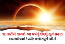 12 તારીખે લાગશે આ વર્ષનું છેલ્લું સૂર્ય ગ્રહણ, ભારતમાં દેખાશે કે નહીં? જાણો સંપૂર્ણ માહિતી – Surya Grahan 2026