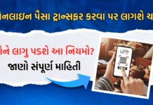હવે UPI થી ઓનલાઇન પૈસા ટ્રાન્સફર કરવા પર લાગશે ચાર્જ, જુઓ કોને લાગુ પડશે આ નિયમો? : UPI Payment Charge UPI Payment Charge