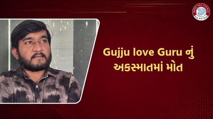 Gujju love Guru